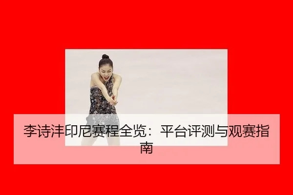li-shi-feng-yin-ni-sai-cheng-quan-lan-ping-tai-ping-ce-yu-guan-sai-zhi-nan-2-336.jpg