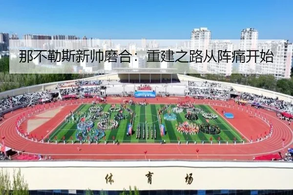 那不勒斯新帅磨合：重建之路从阵痛开始